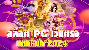 สล็อต pg เว็บ ตรง แตก หนัก 2024